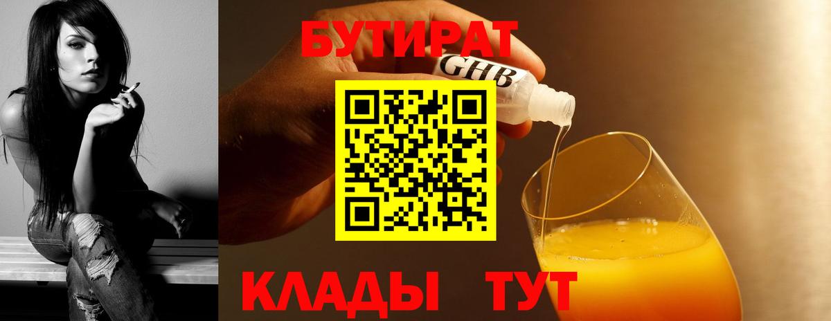 БУТИРАТ 1.4BDO Глазов