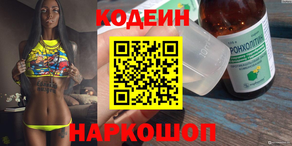Кодеиновый сироп Lean Purple Drank  Вход с VPN  Глазов 